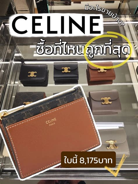 celine ซื้อที่ไหนถูก|best of Celine.